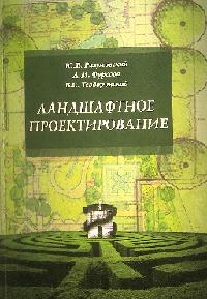 Ландшафтное проектирование  Разумовский Ю.В.