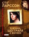 Дівчина, що гралася з вогнем. Стіг Ларссон