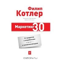 Маркетинг 3.0: от продуктов к потребителям и далее – к человеческой душе