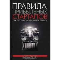 Правила прибыльных стартапов. Как расти и зарабатывать деньги