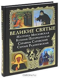 Великие святые.