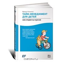 Книга Марины Лукашенко - Тайм-менеджмент для детей. Книга продвинутых родителей