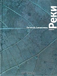 Евгений Гришковец "Реки"