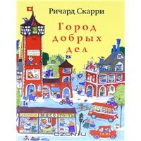 книга Город добрых дел Ричард Скарри