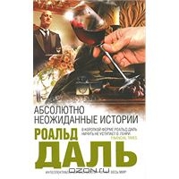 Роальд Даль "Абсолютно неожиданные истории"