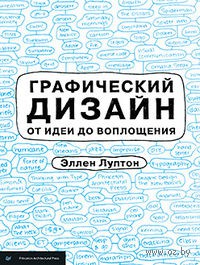 Книга "Графический дизайн от идеи до воплощения"