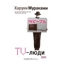 TV-люди