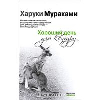 Хороший день для кенгуру