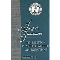 Андрей Зализняк "О профессиональной и любительской лингвистике"