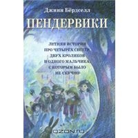 Джинн Бердселл "Пендервики"