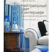 Книга "Нейтральный цвет в интерьере"