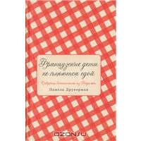 Французские дети не плюются едой. Секреты воспитания из Парижа