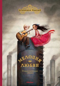 Мелодия любви Benjamin Lacombe