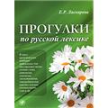 Е. Р. Ласкарева "Прогулки по русской лексике"