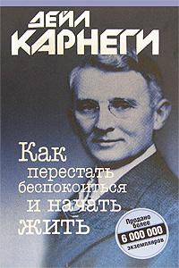 "Как перестать беспокоиться и начать жить" Дейл Карнеги