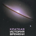 Стивен Хокинг "Краткая история времени"