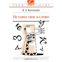 Вартаньян Э.А. "Путешествие в Слово"