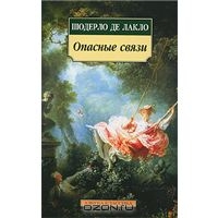 Шодерло де Лакло "Опасные связи"