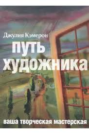 Книга "Путь художника" Дж.Кэмерон