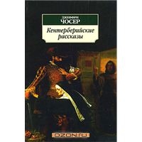 Джеффри Чосер "Кентерберийские рассказы"