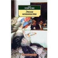 Эдит Уортон "Эпоха невинности"