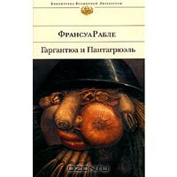 Франсуа Рабле "Гаргантюа и Пантагрюэль"