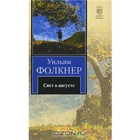 Уильям Фолкнер "Свет в августе"