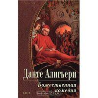 Книга: Данте Алигьери. "Божественная Комедия"