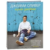 Кухня Джейми