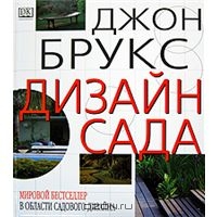 Книги по ландшафтному дизайну.