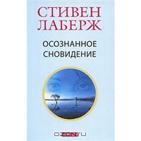 Стивен Лаберж "Осознанное сновидение"