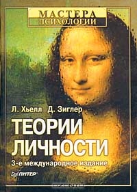 Л. Хьелл, Д. Зиглер "Теории личности"