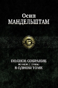 Мандельштам. Полное собрание поэзии и прозы в одном томе