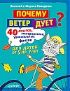 Книжка "Почему ветер дует?"