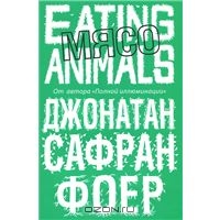 Jonathan Safran Foer "Eating animals"