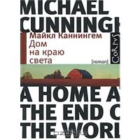 Michael Cunningem "A Home at the End of the World"