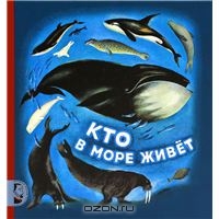 OZON.ru - Книги | Кто в море живет | Святослав Сахарнов | Купить книги: интернет-магазин / ISBN 978-5-903979-58-5, 978-5-903979-