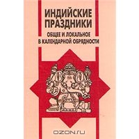 Индийские праздники. Общее и локальное в календарной обрядности