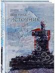 Книга "Источник" Айн Ренд