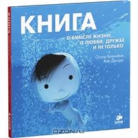 Книга о смысле жизни, о любви, дружбе и не только