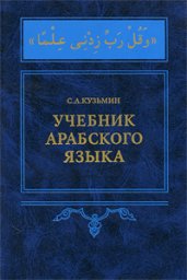 учебник по арабскому