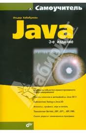 самоучитель по java