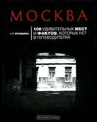 Книга о Москве. 100 фактов