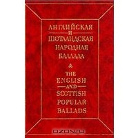 Английская и шотландская народная баллада