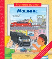 Машины