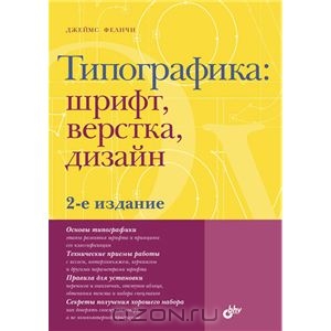 Джеймс Феличи. "Типографика: шрифт, верстка, дизайн"