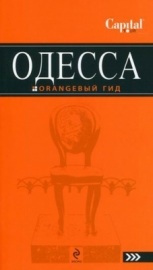 Путеводитель по Одессе. Оранжевый гид