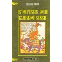 Исторические корни волшебной сказки