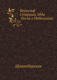 «Беовульф» / «Старшая Эдда» / «Песнь о Нибелунгах»