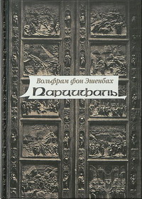 Вольфрам фон Эшенбах. «Парцифаль»